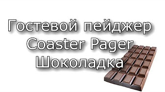    - Coaster Pager Chocolate -   