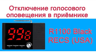   R-1100 RECS